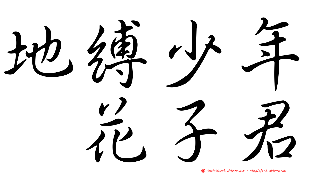 地縛少年　花子君